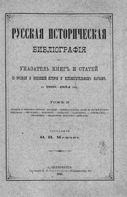 Mezhov - 1893 - Russian Historical Bibliography 1800-1854 (numismatics, medals, sphragistics extract)